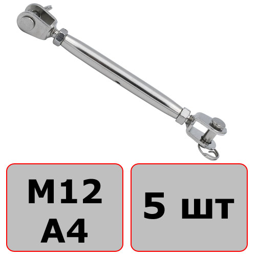 Талреп закрытый М12 вилка-вилка M8245, нержавеющая сталь А4 (5 шт)