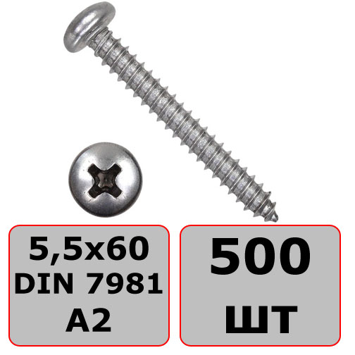 Саморез с полукруглой головкой 5,5х60 DIN 7981 (ISO 7049) форма C, нержавеющая сталь А2 (500 шт)
